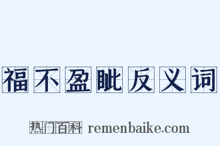 福不盈眦反义词是什么意思的图片